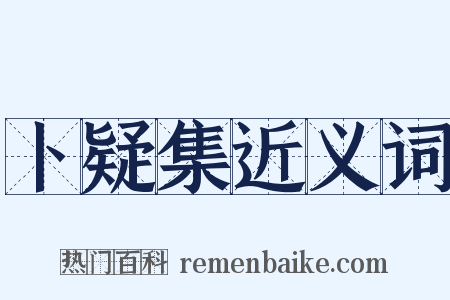 卜疑集近义词是什么意思的图片